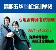 云南婚姻家庭咨询师招生 热线电话 0871-8152278价格,云南婚姻家庭咨询师招生 热线电话 0871-8152278厂家,昆明五华彩虹培训学校_中国行业信息网