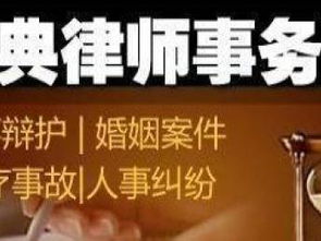 图 玖典律师事务所 专业代理婚姻继承 房产纠纷 北京法律咨询