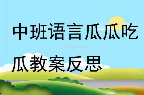 中班瓜瓜吃瓜,中班小乐园里的吃瓜趣事